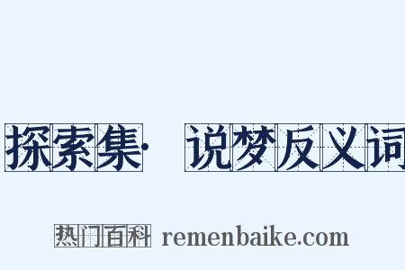 探索集·说梦反义词是什么意思的图片